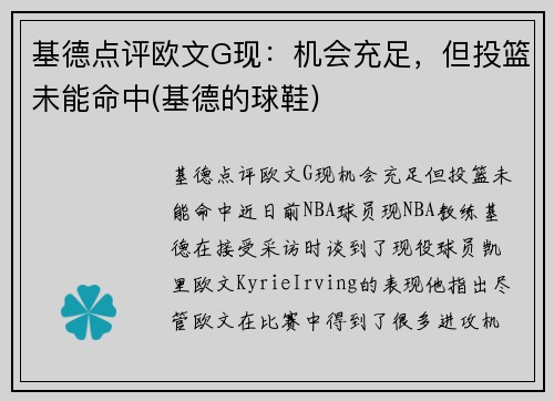 基德点评欧文G现：机会充足，但投篮未能命中(基德的球鞋)