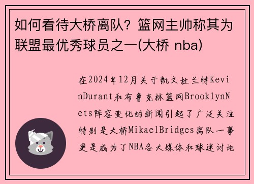 如何看待大桥离队？篮网主帅称其为联盟最优秀球员之一(大桥 nba)