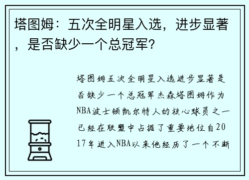 塔图姆：五次全明星入选，进步显著，是否缺少一个总冠军？