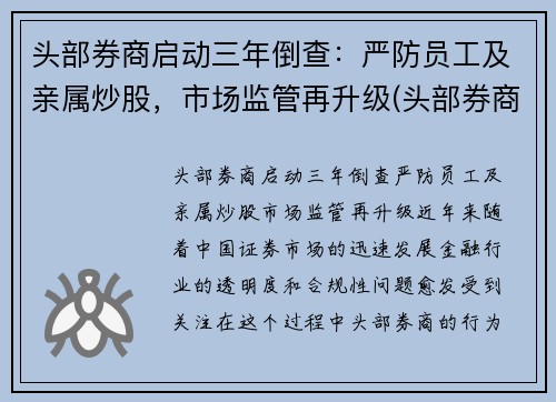 头部券商启动三年倒查：严防员工及亲属炒股，市场监管再升级(头部券商工作)