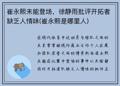 崔永熙未能登场，徐静雨批评开拓者缺乏人情味(崔永熙是哪里人)