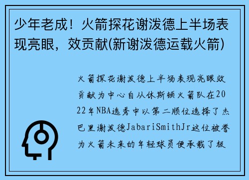 少年老成！火箭探花谢泼德上半场表现亮眼，效贡献(新谢泼德运载火箭)