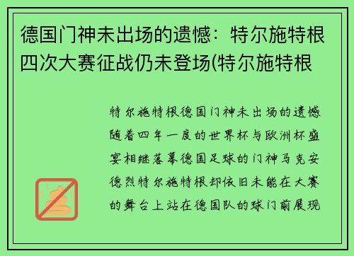 德国门神未出场的遗憾：特尔施特根四次大赛征战仍未登场(特尔施特根 德国队)