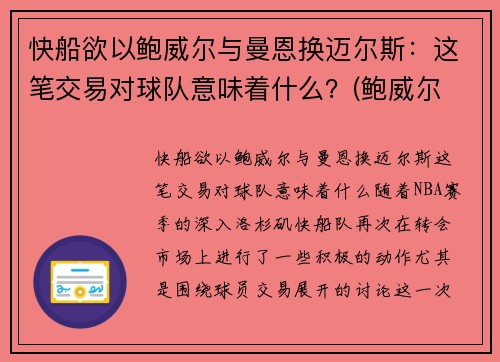 快船欲以鲍威尔与曼恩换迈尔斯：这笔交易对球队意味着什么？(鲍威尔 曼联)