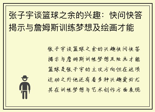 张子宇谈篮球之余的兴趣：快问快答揭示与詹姆斯训练梦想及绘画才能