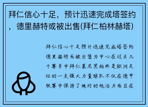 拜仁信心十足，预计迅速完成塔签约，德里赫特或被出售(拜仁柏林赫塔)