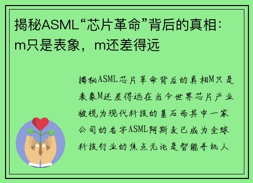 揭秘ASML“芯片革命”背后的真相：m只是表象，m还差得远