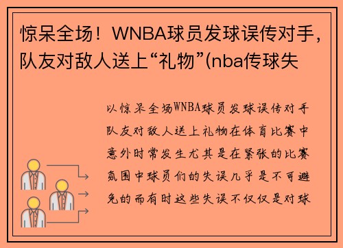 惊呆全场！WNBA球员发球误传对手，队友对敌人送上“礼物”(nba传球失误的搞笑视频)