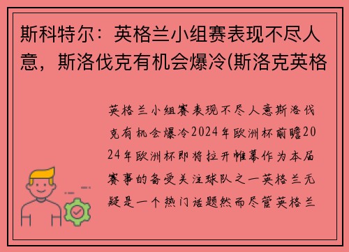 斯科特尔：英格兰小组赛表现不尽人意，斯洛伐克有机会爆冷(斯洛克英格兰公开赛2021)