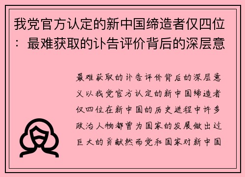 我党官方认定的新中国缔造者仅四位：最难获取的讣告评价背后的深层意义