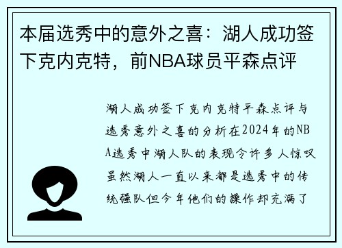 本届选秀中的意外之喜：湖人成功签下克内克特，前NBA球员平森点评