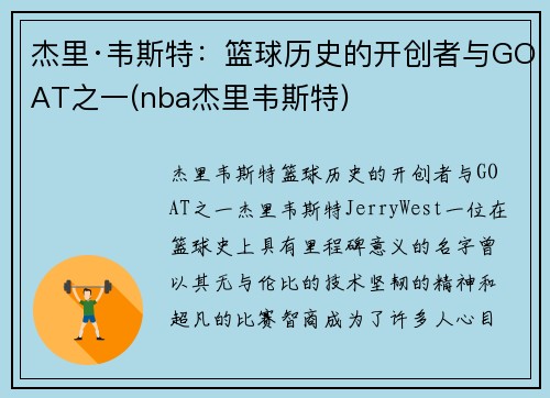 杰里·韦斯特：篮球历史的开创者与GOAT之一(nba杰里韦斯特)