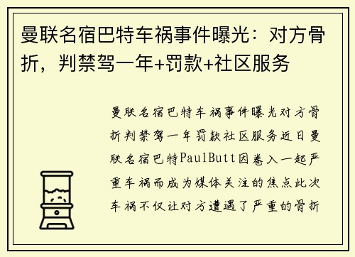 曼联名宿巴特车祸事件曝光：对方骨折，判禁驾一年+罚款+社区服务