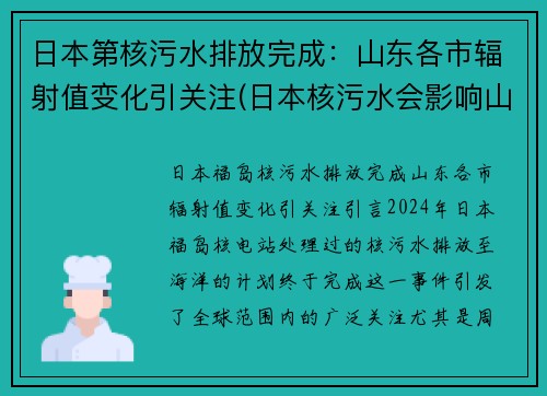 日本第核污水排放完成：山东各市辐射值变化引关注(日本核污水会影响山东吗)