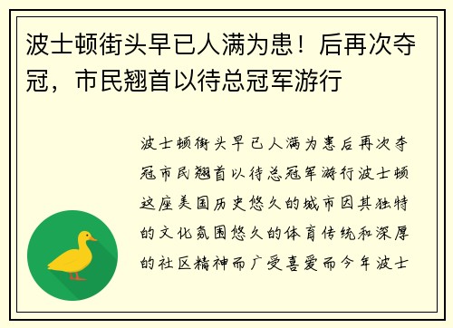 波士顿街头早已人满为患！后再次夺冠，市民翘首以待总冠军游行