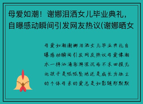 母爱如潮！谢娜泪洒女儿毕业典礼，自曝感动瞬间引发网友热议(谢娜晒女儿)