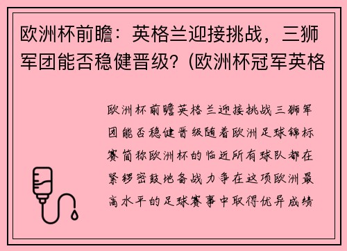 欧洲杯前瞻：英格兰迎接挑战，三狮军团能否稳健晋级？(欧洲杯冠军英格兰)