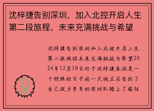 沈梓捷告别深圳，加入北控开启人生第二段旅程，未来充满挑战与希望