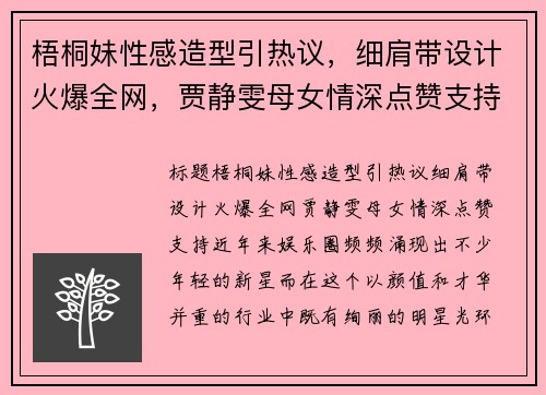 梧桐妹性感造型引热议，细肩带设计火爆全网，贾静雯母女情深点赞支持