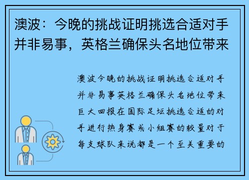 澳波：今晚的挑战证明挑选合适对手并非易事，英格兰确保头名地位带来巨大回报