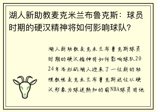 湖人新助教麦克米兰布鲁克斯：球员时期的硬汉精神将如何影响球队？