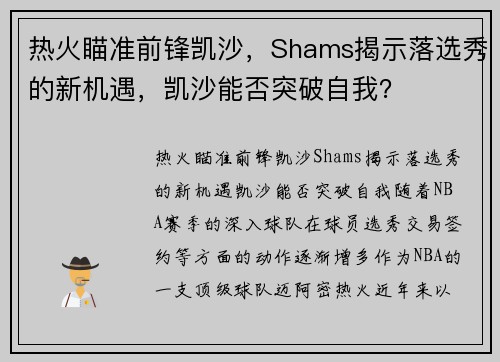 热火瞄准前锋凯沙，Shams揭示落选秀的新机遇，凯沙能否突破自我？