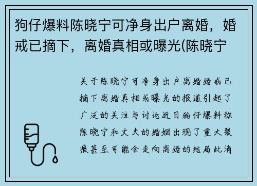 狗仔爆料陈晓宁可净身出户离婚，婚戒已摘下，离婚真相或曝光(陈晓宁 广电)