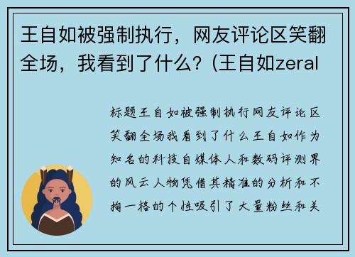 王自如被强制执行，网友评论区笑翻全场，我看到了什么？(王自如zeral)