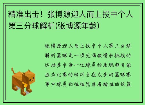 精准出击！张博源迎人而上投中个人第三分球解析(张博源年龄)