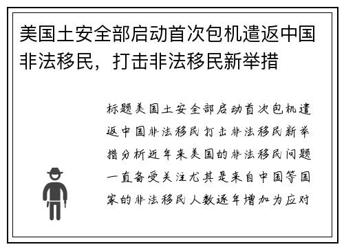 美国土安全部启动首次包机遣返中国非法移民，打击非法移民新举措