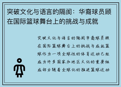 突破文化与语言的隔阂：华裔球员顾在国际篮球舞台上的挑战与成就