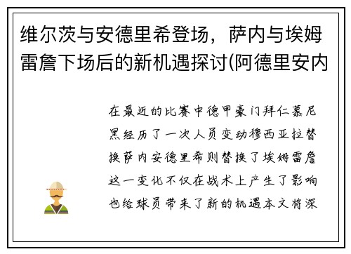 维尔茨与安德里希登场，萨内与埃姆雷詹下场后的新机遇探讨(阿德里安内维尔)