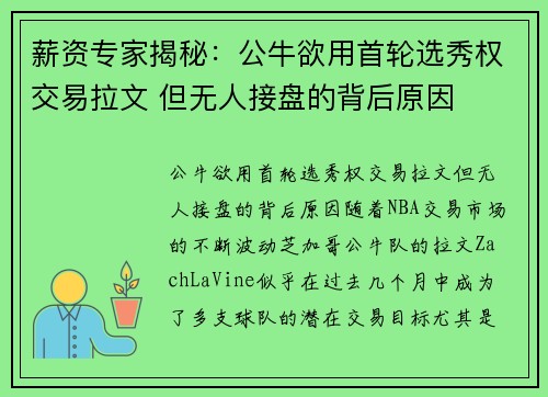 薪资专家揭秘：公牛欲用首轮选秀权交易拉文 但无人接盘的背后原因