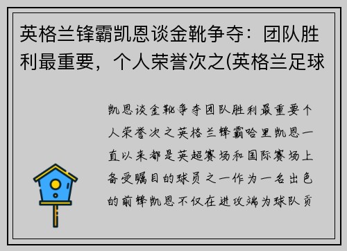 英格兰锋霸凯恩谈金靴争夺：团队胜利最重要，个人荣誉次之(英格兰足球前锋凯恩)