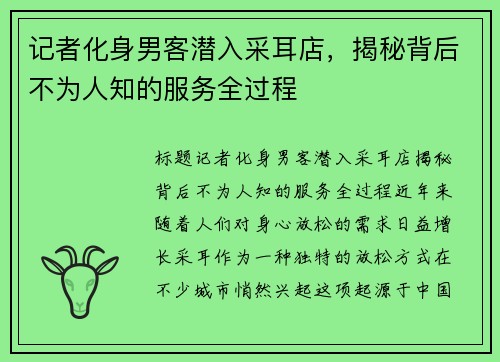 记者化身男客潜入采耳店，揭秘背后不为人知的服务全过程