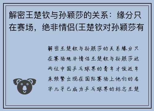 解密王楚钦与孙颖莎的关系：缘分只在赛场，绝非情侣(王楚钦对孙颖莎有占有欲)