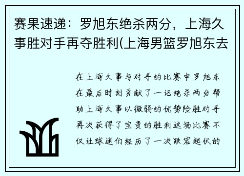 赛果速递：罗旭东绝杀两分，上海久事胜对手再夺胜利(上海男篮罗旭东去哪了)