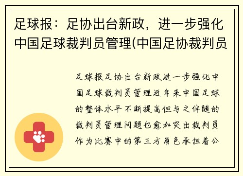 足球报：足协出台新政，进一步强化中国足球裁判员管理(中国足协裁判员管理办法文件)