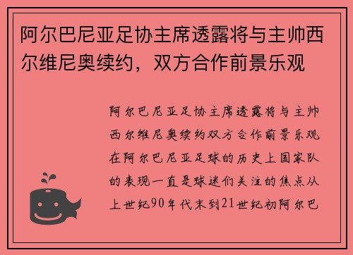 阿尔巴尼亚足协主席透露将与主帅西尔维尼奥续约，双方合作前景乐观