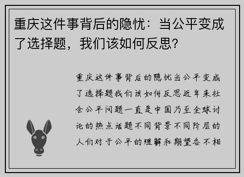 重庆这件事背后的隐忧：当公平变成了选择题，我们该如何反思？