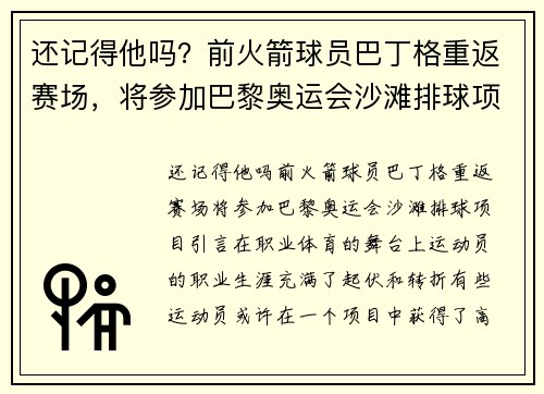 还记得他吗？前火箭球员巴丁格重返赛场，将参加巴黎奥运会沙滩排球项目