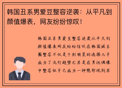 韩国丑系男爱豆整容逆袭：从平凡到颜值爆表，网友纷纷惊叹！