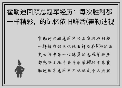 霍勒迪回顾总冠军经历：每次胜利都一样精彩，的记忆依旧鲜活(霍勒迪视频)