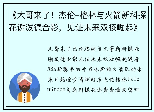 《大哥来了！杰伦-格林与火箭新科探花谢泼德合影，见证未来双核崛起》