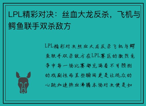 LPL精彩对决：丝血大龙反杀，飞机与鳄鱼联手双杀敌方