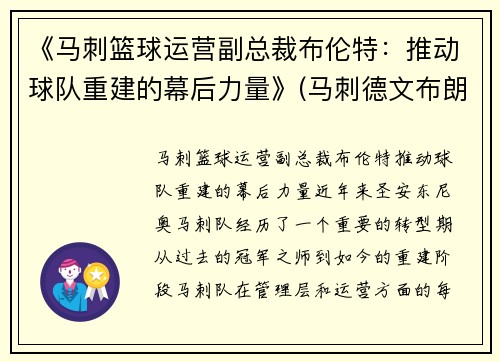 《马刺篮球运营副总裁布伦特：推动球队重建的幕后力量》(马刺德文布朗)