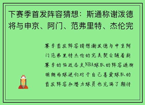 下赛季首发阵容猜想：斯通称谢泼德将与申京、阿门、范弗里特、杰伦完美契合