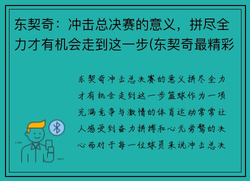 东契奇：冲击总决赛的意义，拼尽全力才有机会走到这一步(东契奇最精彩的一场比赛)