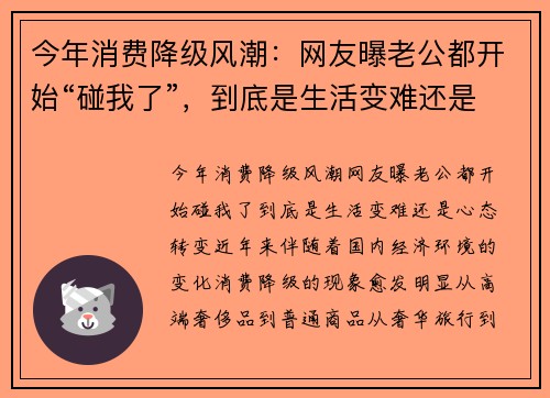 今年消费降级风潮：网友曝老公都开始“碰我了”，到底是生活变难还是心态转变？