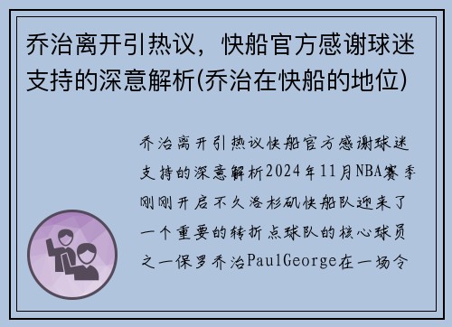 乔治离开引热议，快船官方感谢球迷支持的深意解析(乔治在快船的地位)